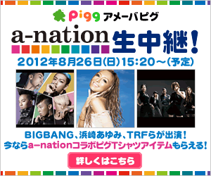 【ピグ】a-nationを生中継！今ピグをつくるとa-nationライブチケットが当たる！？