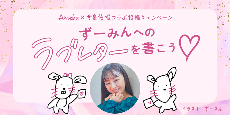 【コラボ投稿キャンペーン】今泉佑唯さんにラブレターを送ろう！