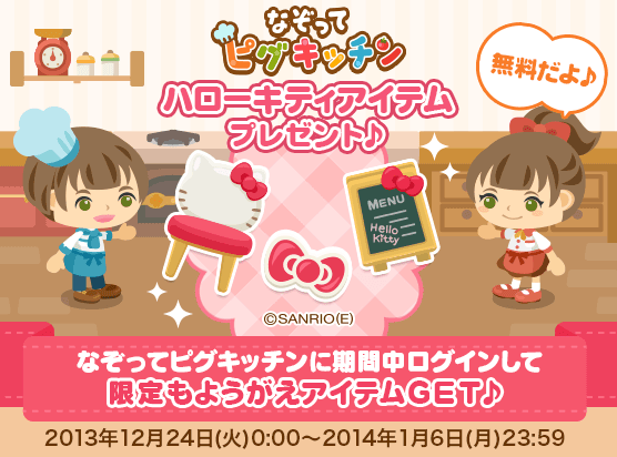 ピグキッチン×ハローキティ　新規登録キャンペーンはじまります！