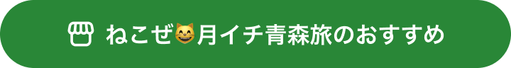 ねこぜ月イチ青森旅のおすすめ