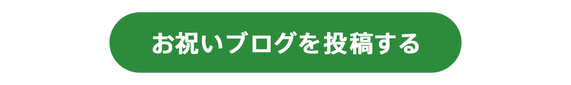 お祝いブログを投稿する