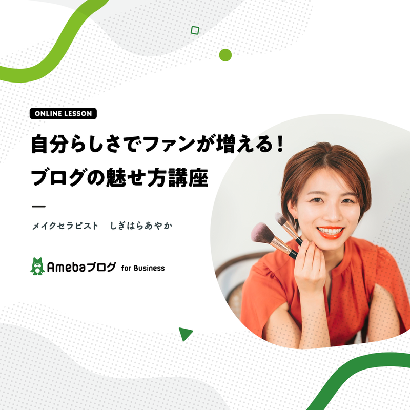 【4/18 10:00~】自分らしさでファンが増える！ブログの魅せ方講座