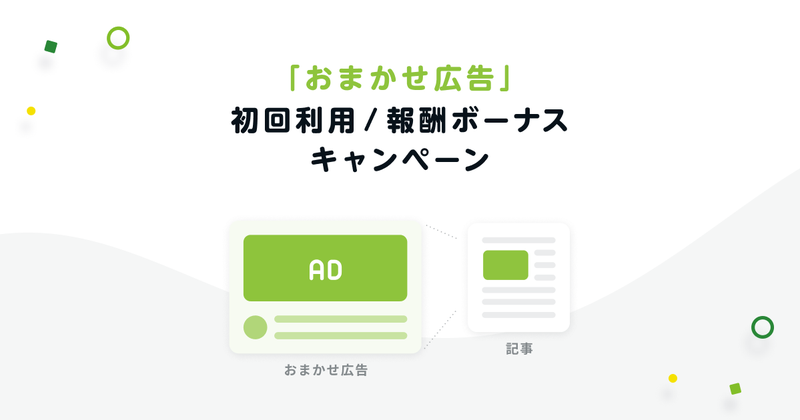 「おまかせ広告」初回利用・報酬ボーナスキャンペーンのお知らせ