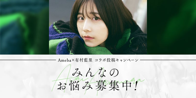 有村藍里さんコラボ投稿キャンペーン