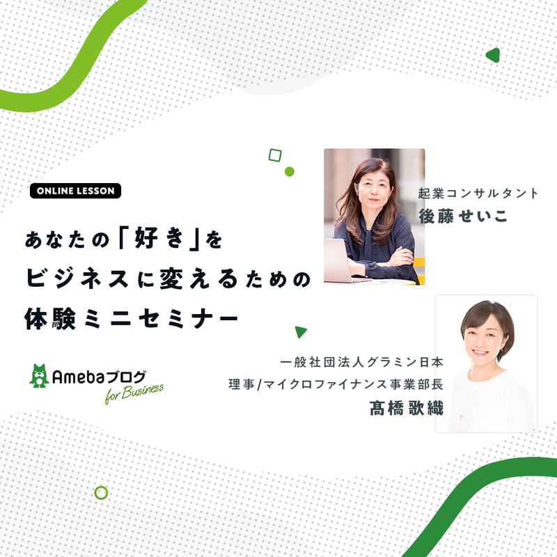 【11月7日 20時〜】あなたの「好き」をビジネスに変えるための体験ミニセミナー