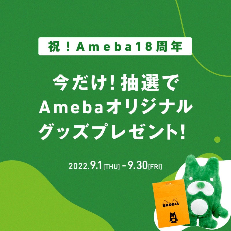 【投稿企画】日頃の感謝を込めて！グッズが当たるAmebaクイズ！