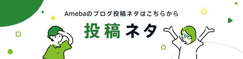 Amebaのブログ投稿ネタはこちらから