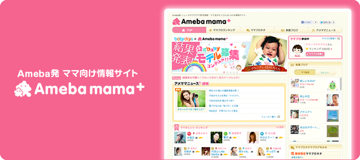 ママ向けサービス『Ameba mama+（ママプラス）』・『Ameba ママブロ』がリリース！！