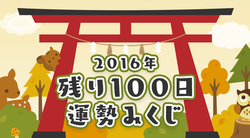 2016年残り100日!あなたの運勢を占ってみよう