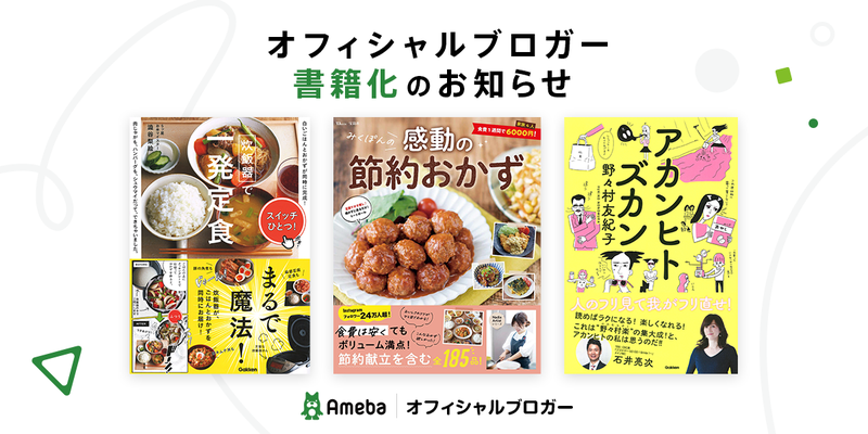 【Amebaオフィシャルブロガー】ブログ以外での活動 『書籍出版』のご紹介