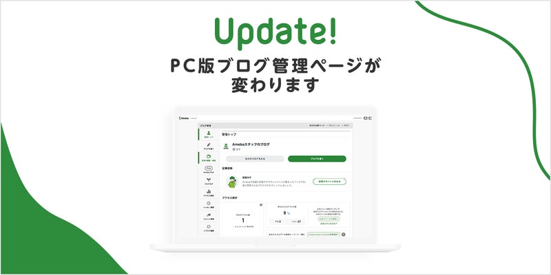 PC版ブログ管理ページが変わります