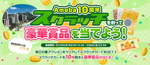 【お知らせ】Ameba10周年記念イベント開催中！