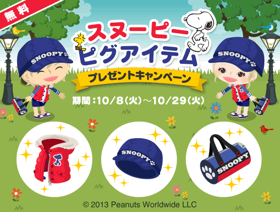 スヌーピーピグアイテムがもらえるキャンペーン開始♪
