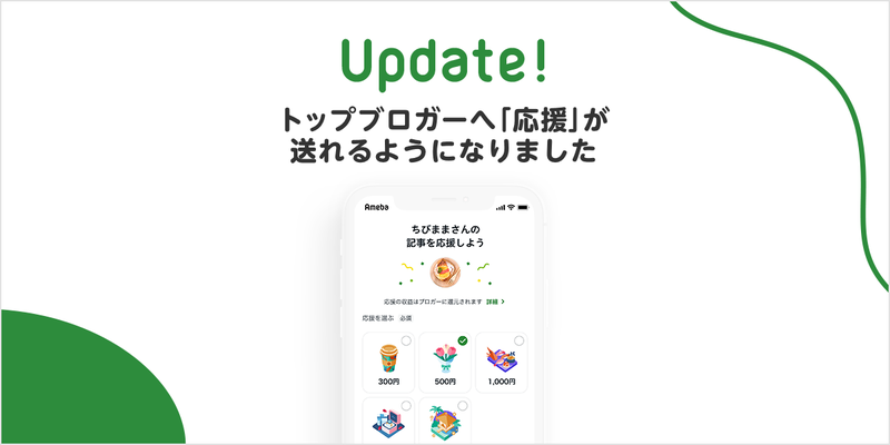 【応援機能】トップブロガーへ"応援"が送れるようになりました