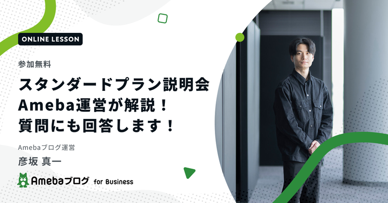 【参加無料】スタンダードプラン説明会！Ameba運営が解説&amp;質問にも回答します！