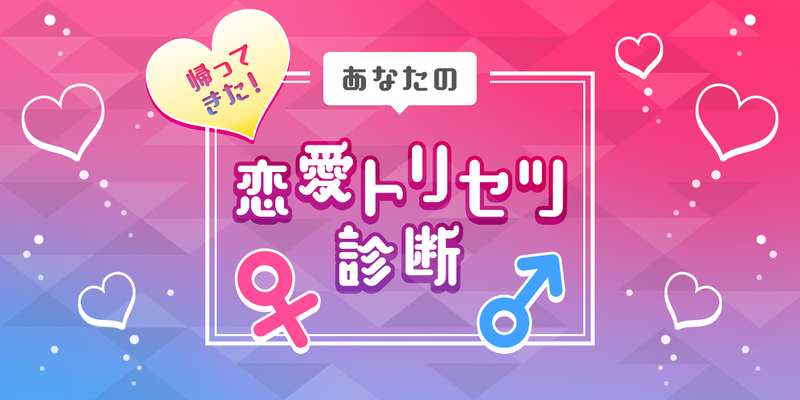 【投稿キャンペーン】恋愛トリセツ診断が限定復活します！