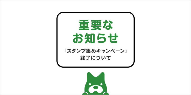 スタンプ集めキャンペーン終了について