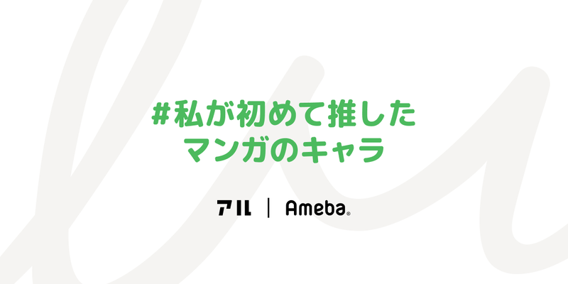 #私が初めて推したマンガのキャラは アル | ameba