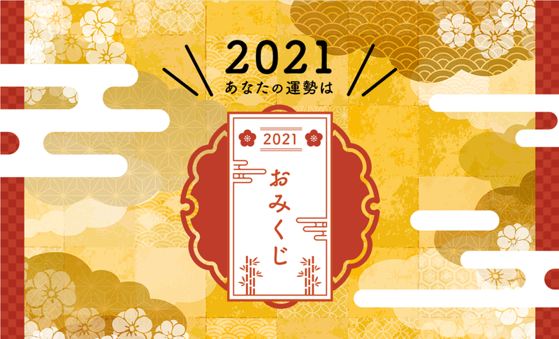【投稿キャンペーン】2021年のあなたの運勢を占ってみませんか？ #2021年Amebaおみくじ