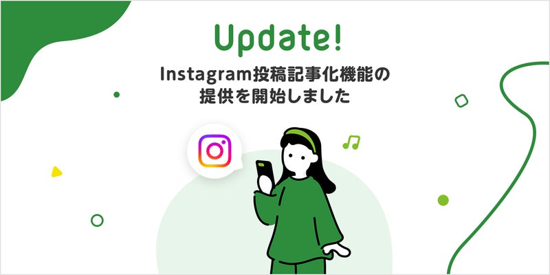 Instagram投稿を自動でブログ記事化する機能を提供開始しました