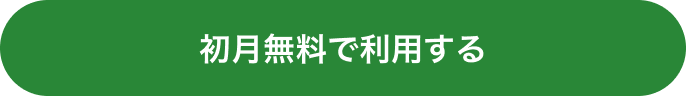 初月無料で利用する