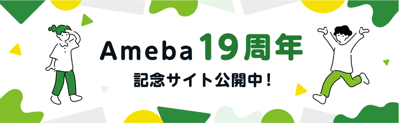Ameba19周年記念サイト公開中