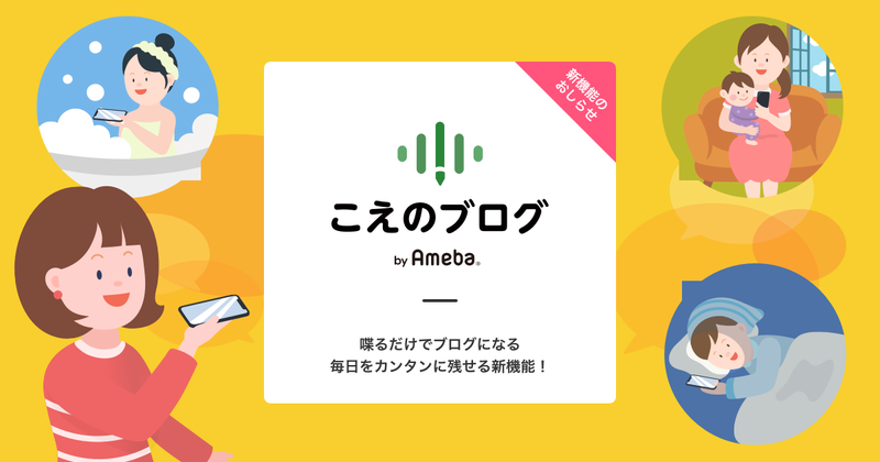 【新機能】「こえのブログ」リリース！＆投稿キャンペーンのお知らせ