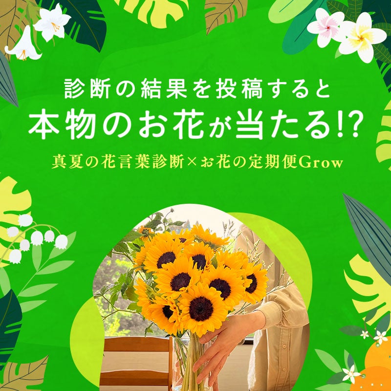 【投稿企画】本物のお花が当たる！？真夏の花言葉診断のお知らせ
