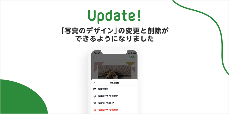 【記事デザイン】「写真のデザイン」の変更と削除ができるようになりました