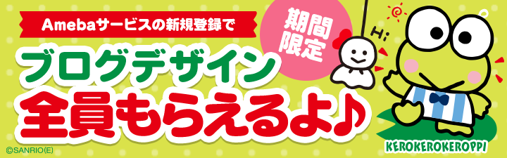 ★期間限定★けろけろけろっぴブログデザインと100コインを全員プレゼント！