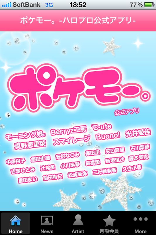 【スマートフォンアプリ】ハロプロの限定画像満載「ポケモー。」アプリリリー スしました!