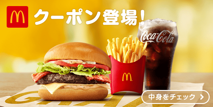 【クーポン】マクドナルドなど新ブランド配信開始！