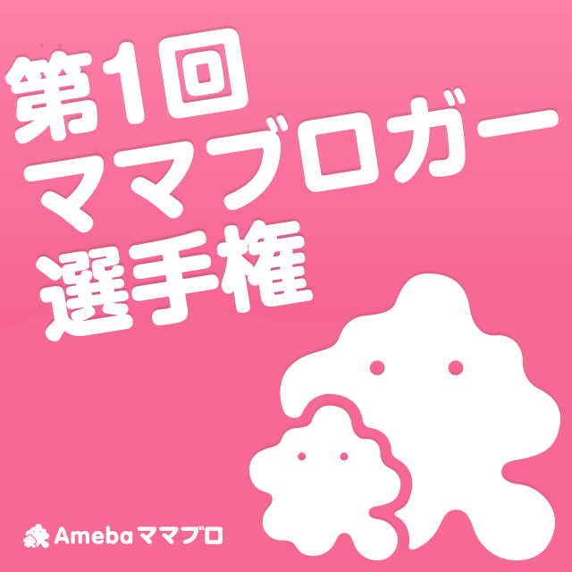 ママ限定で参加者全員にプレゼント！「Amebaママブロ」オープン記念キャンペーン♪