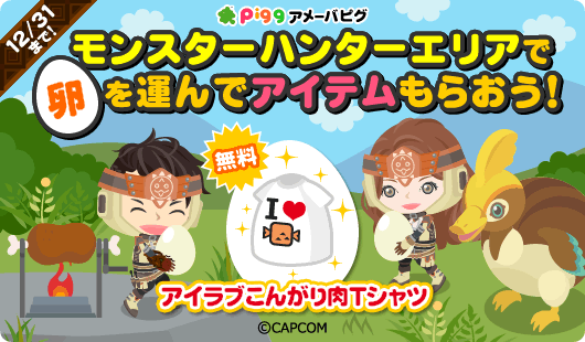 アメーバピグにモンスターハンターエリアがオープン！限定アイテムもらえる♪