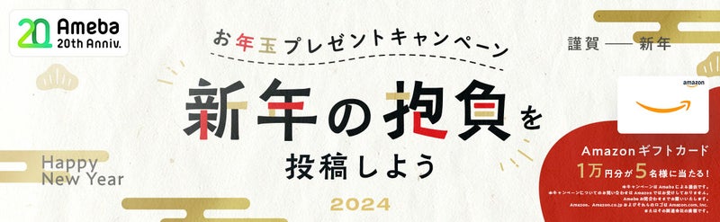 お年玉プレゼントキャンペーンに参加する
