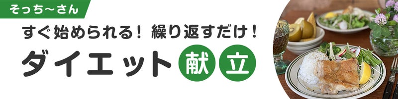 そっちーさん　すぐ始められる　繰り返すだけ　ダイエット献立