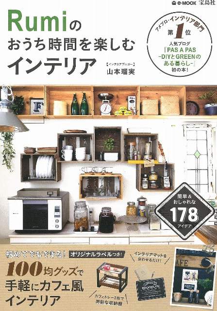 本日発売の書籍「Rumiのおうち時間を楽しむインテリア」をご紹介!
