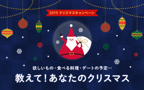 【教えて！あなたのクリスマス】キャンペーンがスタート