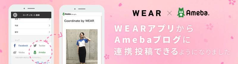 WEARアプリからアメブロに連携投稿できるようになりました