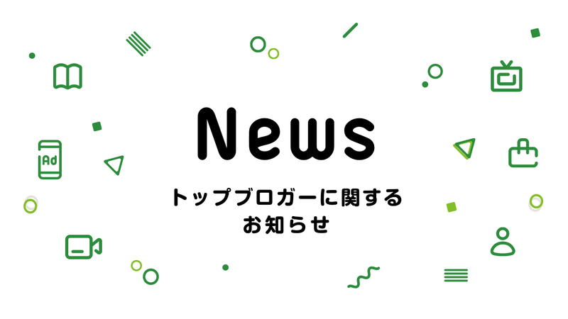 【公式トップブロガー】投稿を積み重ね形に残す