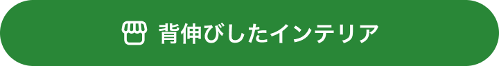 背伸びしたインテリア