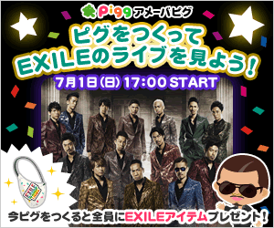 アメーバピグ会員限定！EXILEのLIVEをアメーバピグで生中継！