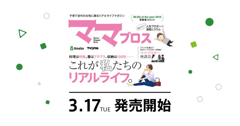 【本日発売】子育て世代の女性に贈る情報誌「ママブロス」がついに本日発売！