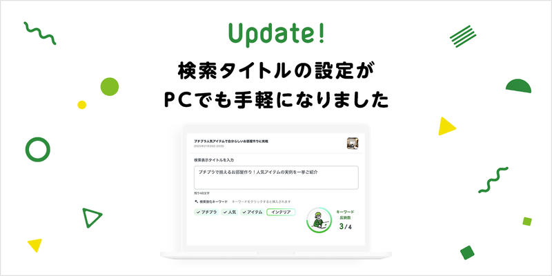 検索表示タイトルをPCでも手軽に設定できるようになりました
