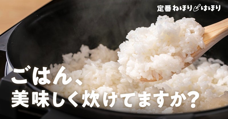 【投稿キャンペーン】特集記事の感想＆ごはんのこだわり投稿で高級炊飯ジャーが当たる！