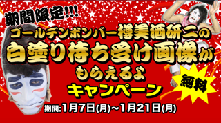 【スマートフォン】ゴールデンボンバー樽美酒研二の待ち受け画像がもらえるキャンペーン！