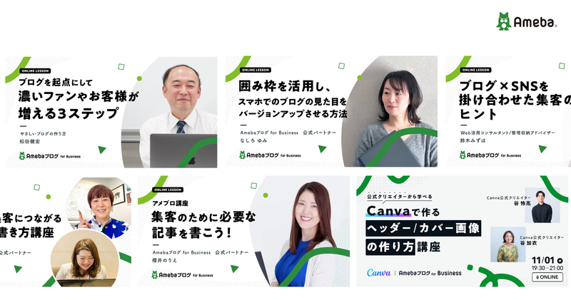 Ameba運営と厳選した講師が、あなたのブログのサポートや後押しをします