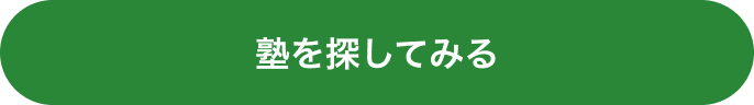 塾を探してみる