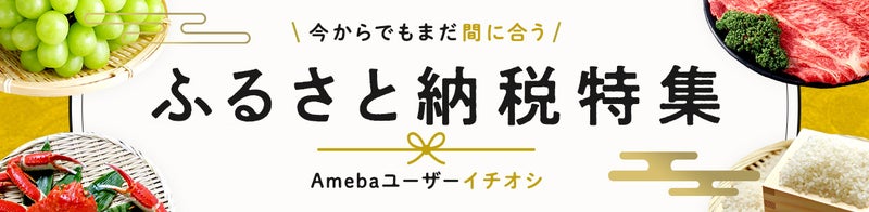 今からでもまだ間に合う！ふるさと納税特集