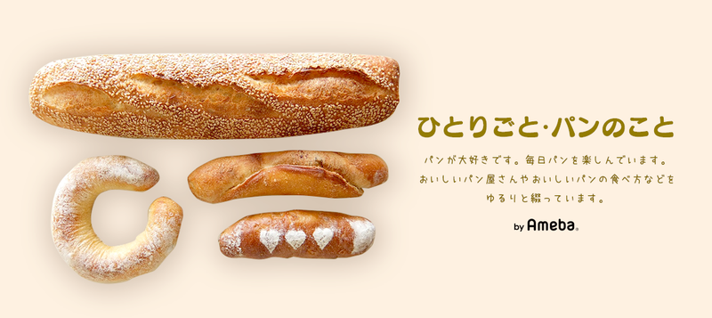 ひとりごと・パンのこと